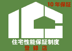 安心の住宅保証、充実した設備仕様