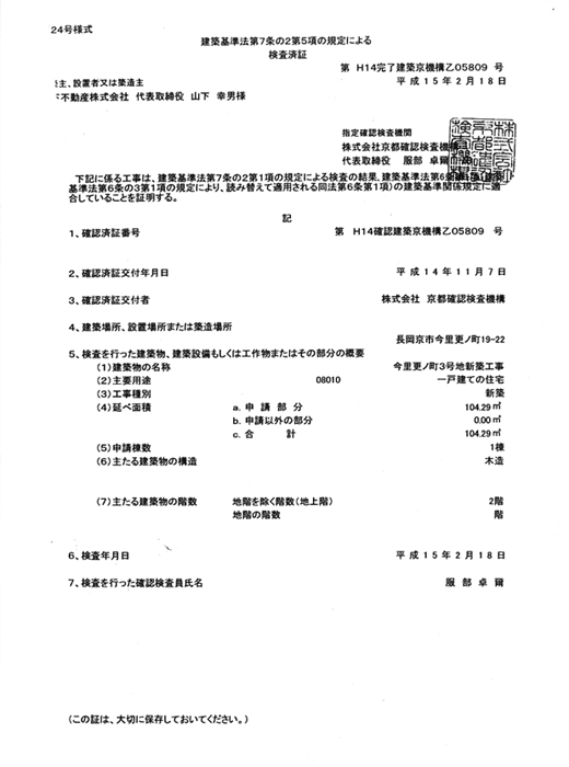 建築基準法による検査済証 