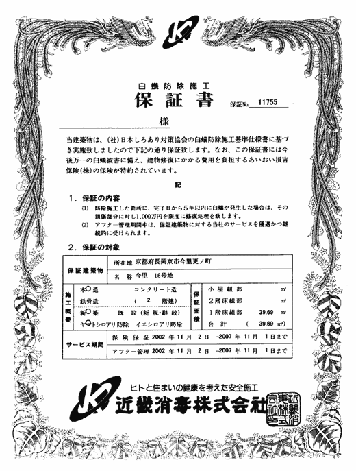 白アリ防除施工保証書 