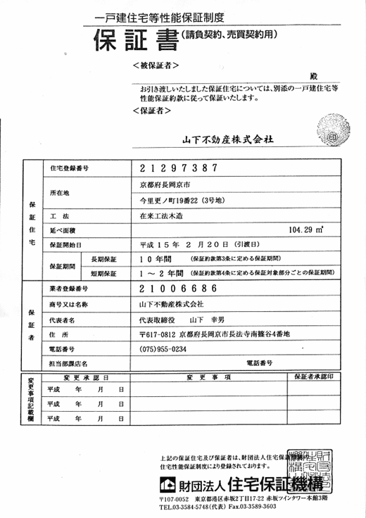 一戸建住宅等性能保証制度の保証書 